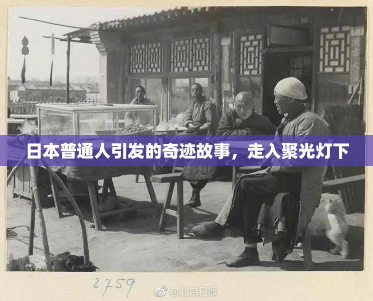 日本普通人引发的奇迹故事，走入聚光灯下