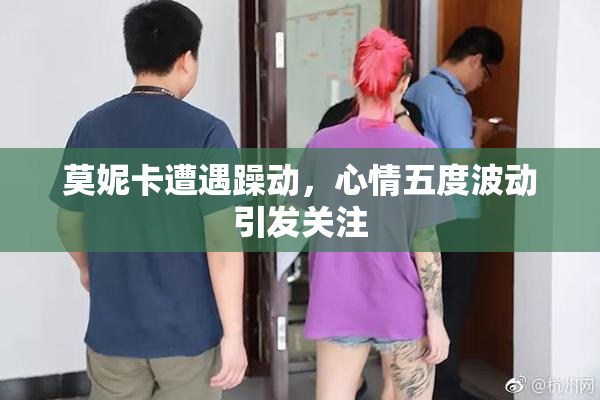 莫妮卡遭遇躁动，心情五度波动引发关注