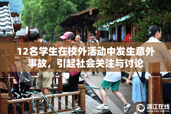 12名学生在校外活动中发生意外事故，引起社会关注与讨论