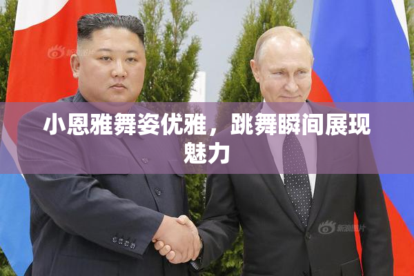 小恩雅舞姿优雅，跳舞瞬间展现魅力