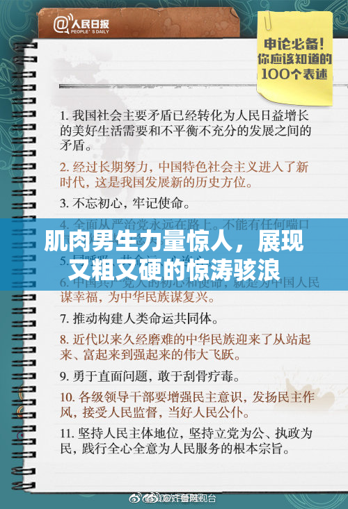 肌肉男生力量惊人，展现又粗又硬的惊涛骇浪