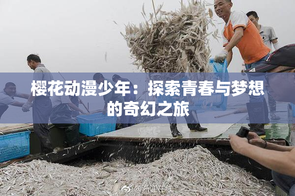 樱花动漫少年：探索青春与梦想的奇幻之旅