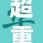 超重口变态续集来袭，引发观众热议与讨论
