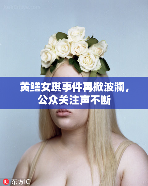 黄鳝女琪事件再掀波澜，公众关注声不断