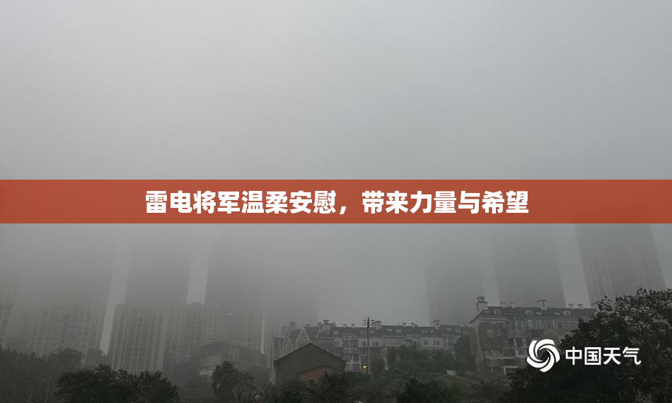 雷电将军温柔安慰，带来力量与希望