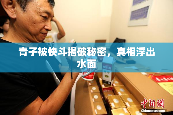 青子被快斗揭破秘密，真相浮出水面