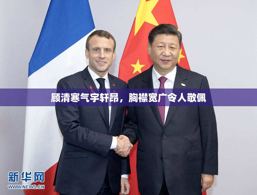 顾清寒气宇轩昂，胸襟宽广令人敬佩