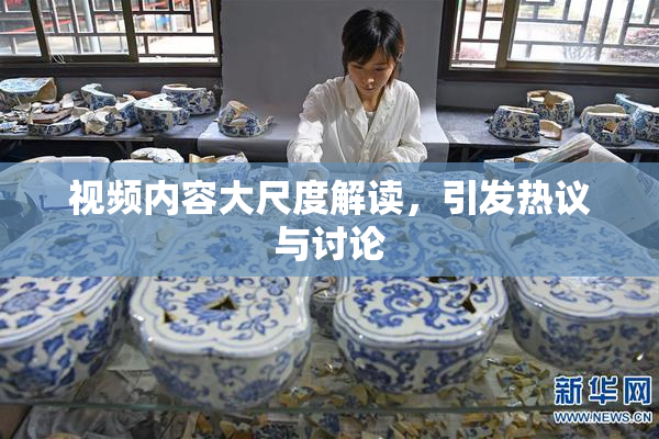 视频内容大尺度解读，引发热议与讨论