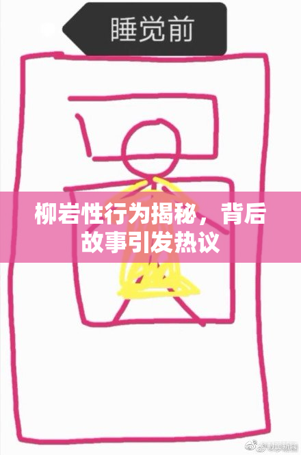 柳岩性行为揭秘，背后故事引发热议