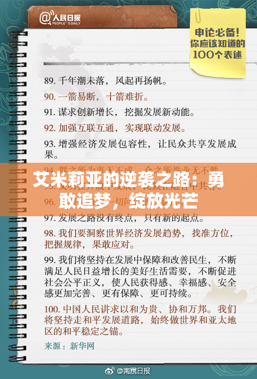 艾米莉亚的逆袭之路：勇敢追梦，绽放光芒