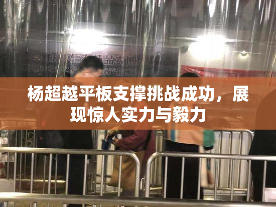 杨超越平板支撑挑战成功，展现惊人实力与毅力