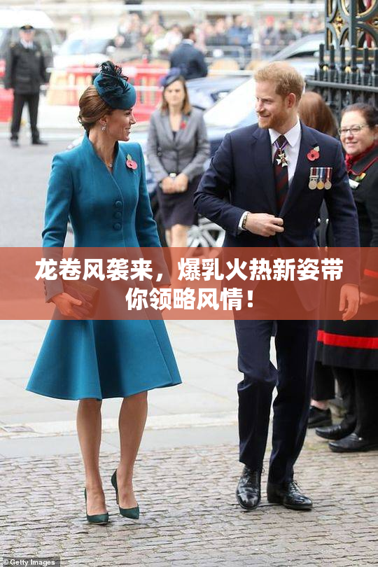 龙卷风袭来，爆乳火热新姿带你领略风情！