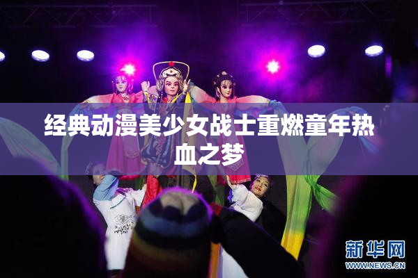 经典动漫美少女战士重燃童年热血之梦