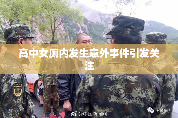 高中女厕内发生意外事件引发关注