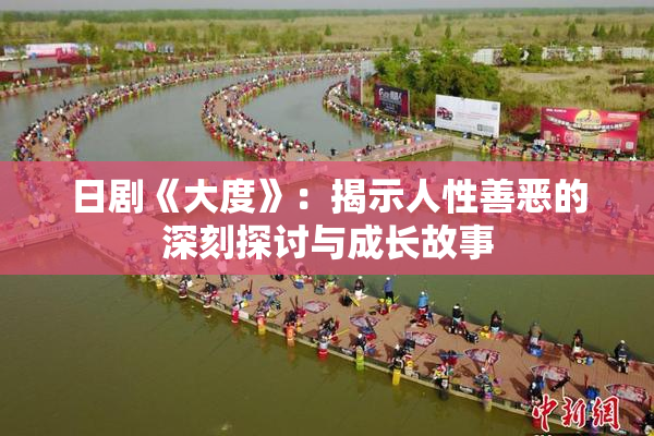 日剧《大度》：揭示人性善恶的深刻探讨与成长故事