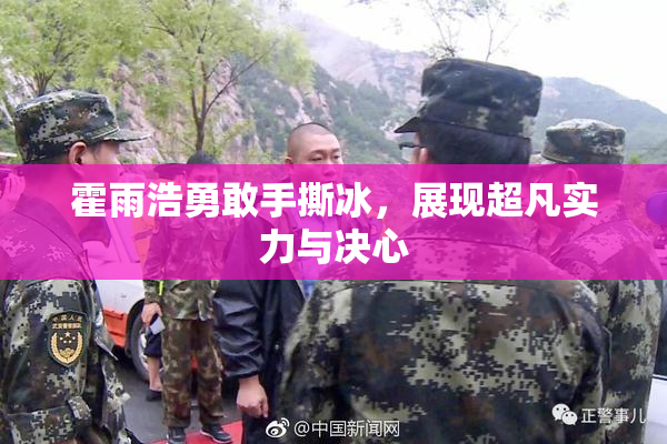 霍雨浩勇敢手撕冰，展现超凡实力与决心