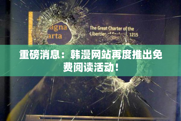 重磅消息：韩漫网站再度推出免费阅读活动！
