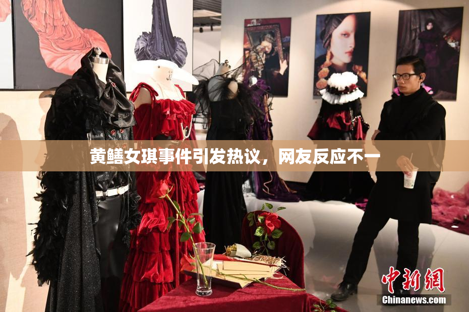 黄鳝女琪事件引发热议，网友反应不一