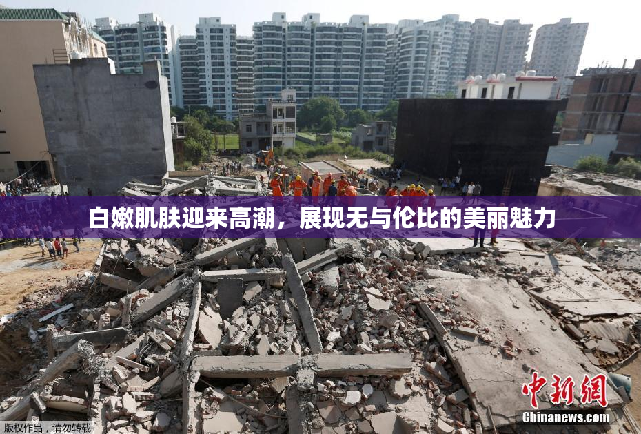 白嫩肌肤迎来高潮，展现无与伦比的美丽魅力