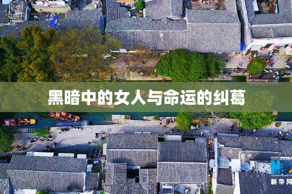黑暗中的女人与命运的纠葛