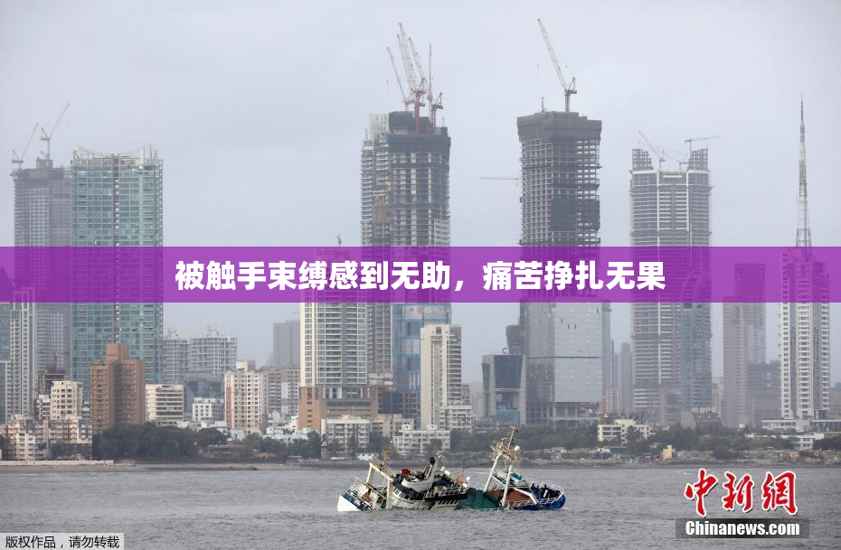 被触手束缚感到无助，痛苦挣扎无果