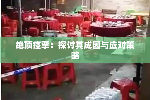 绝顶痉挛：探讨其成因与应对策略
