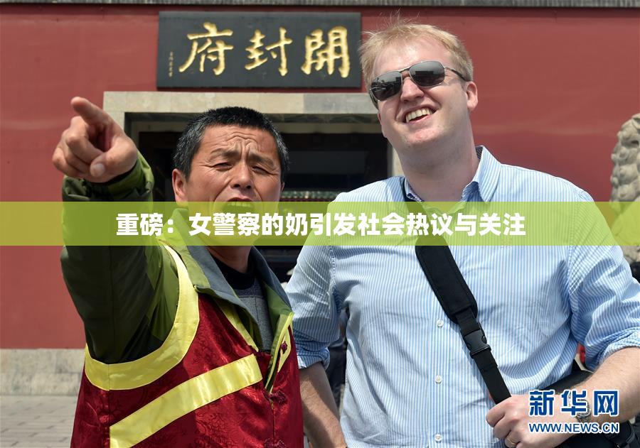 重磅：女警察的奶引发社会热议与关注