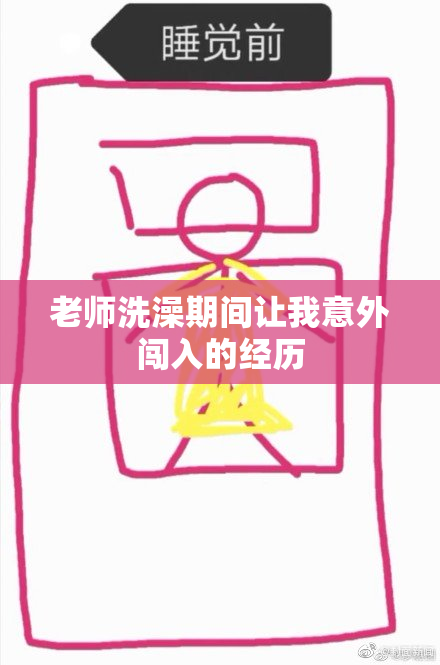 老师洗澡期间让我意外闯入的经历