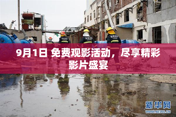 9月1日 免费观影活动，尽享精彩影片盛宴