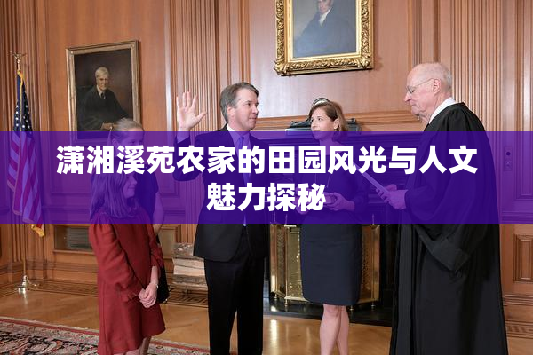 潇湘溪苑农家的田园风光与人文魅力探秘