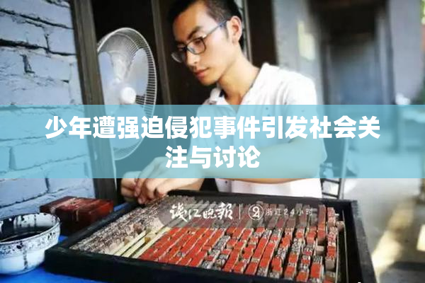 少年遭强迫侵犯事件引发社会关注与讨论