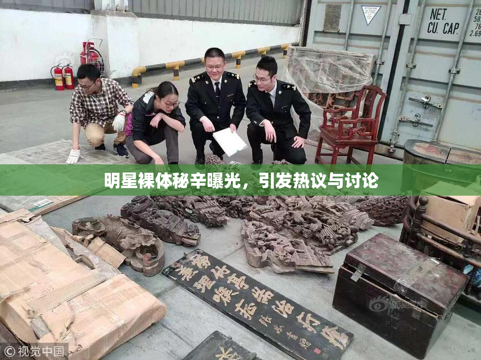 明星裸体秘辛曝光，引发热议与讨论