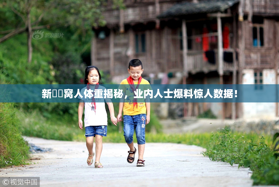 新妺妺窝人体重揭秘，业内人士爆料惊人数据！