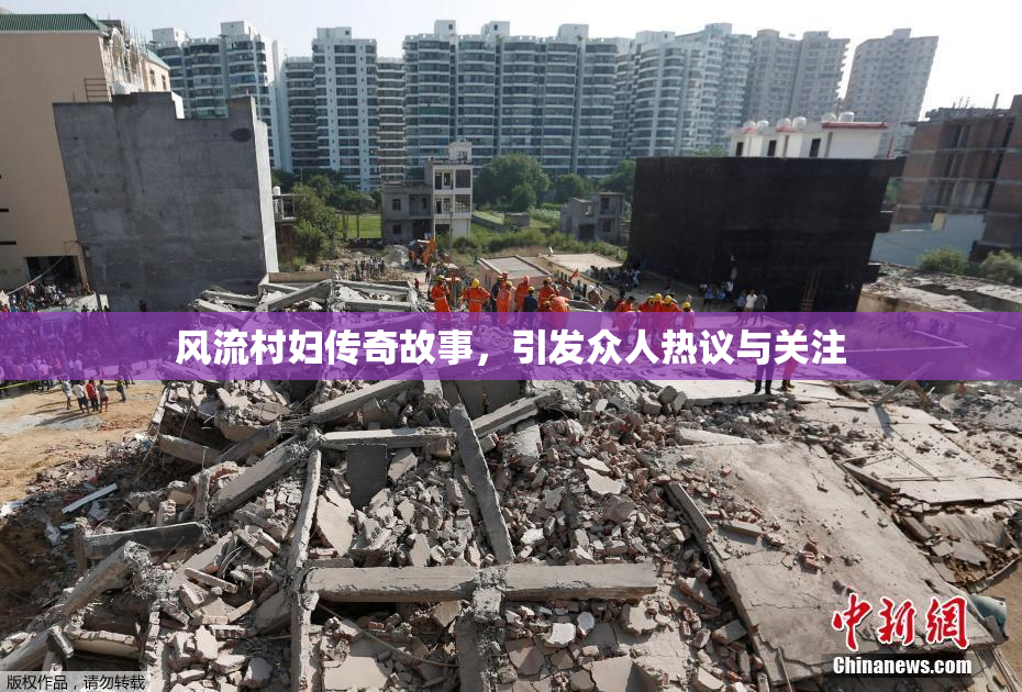 风流村妇传奇故事，引发众人热议与关注
