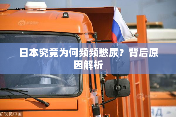 日本究竟为何频频憋尿？背后原因解析