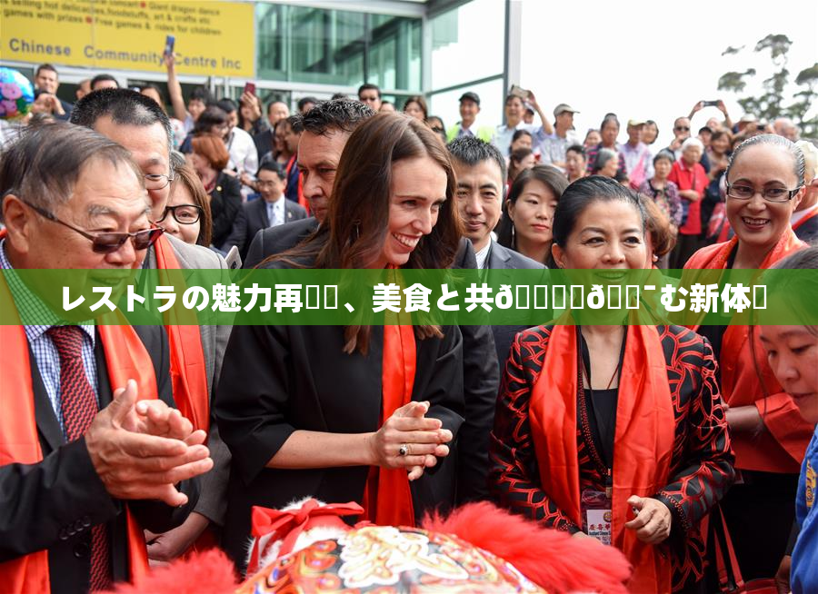 レストラの魅力再発見、美食と共🎆楽🔯む新体験