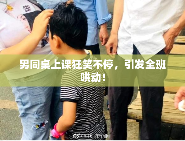 男同桌上课狂笑不停，引发全班哄动！