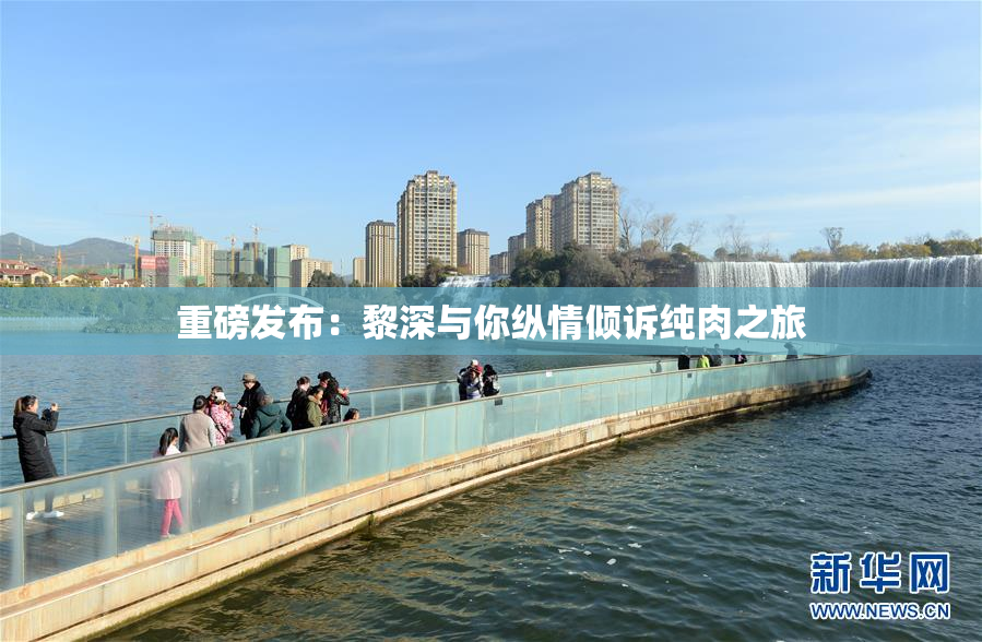 重磅发布：黎深与你纵情倾诉纯肉之旅