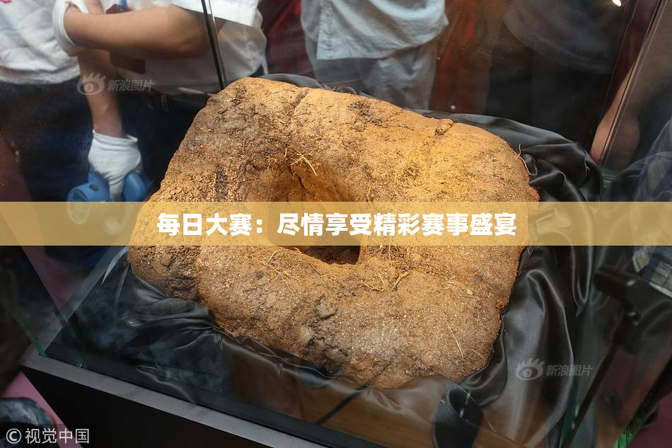 每日大赛：尽情享受精彩赛事盛宴
