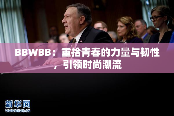 BBWBB：重拾青春的力量与韧性，引领时尚潮流