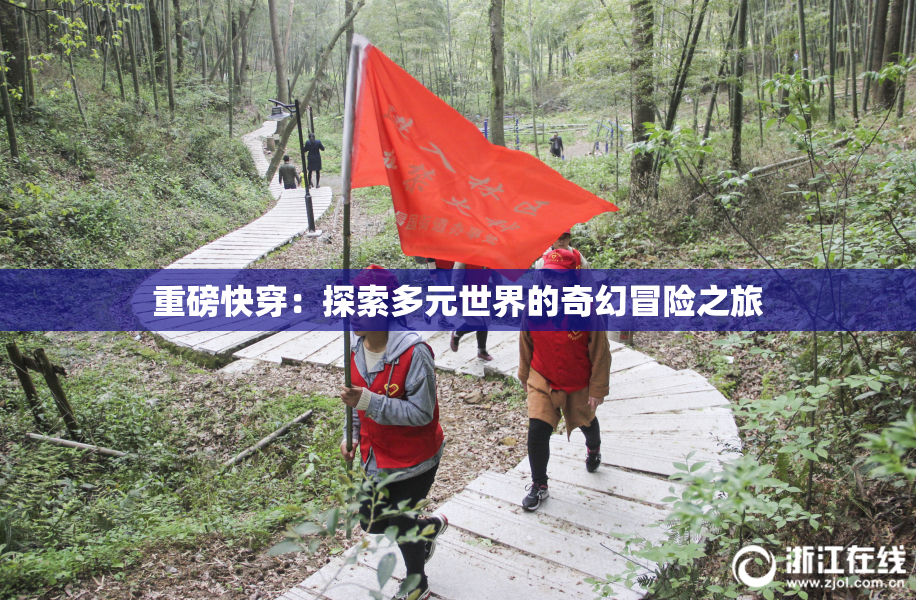 重磅快穿：探索多元世界的奇幻冒险之旅