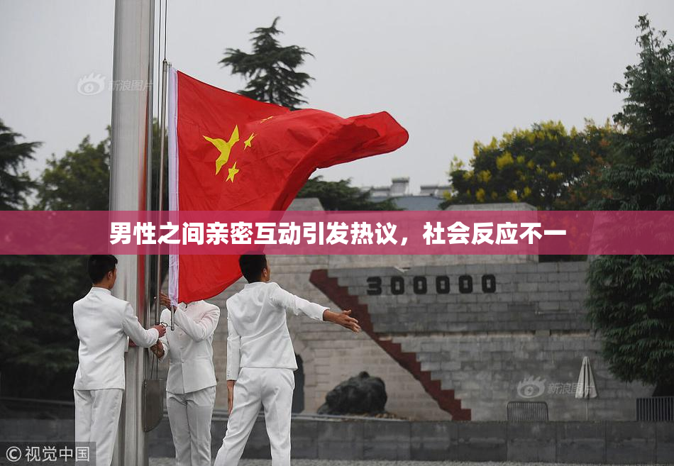 男性之间亲密互动引发热议，社会反应不一
