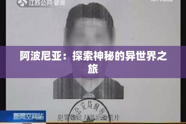 阿波尼亚：探索神秘的异世界之旅
