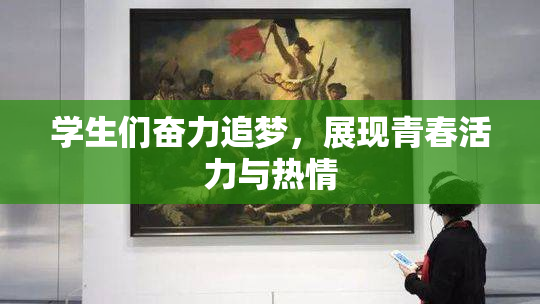 学生们奋力追梦，展现青春活力与热情
