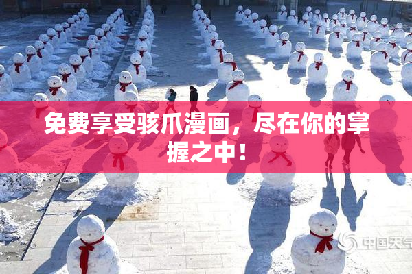 免费享受骇爪漫画，尽在你的掌握之中！