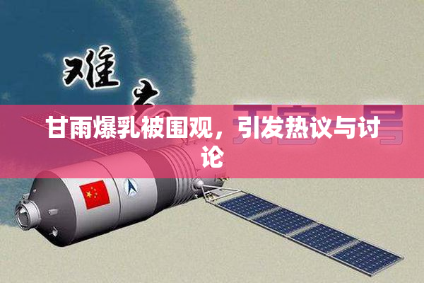 甘雨爆乳被围观，引发热议与讨论