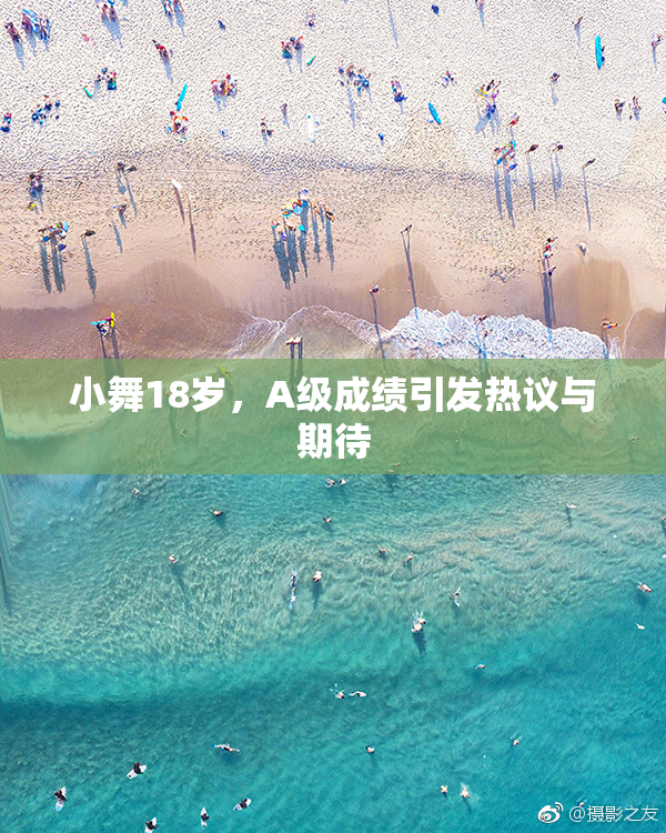 小舞18岁，A级成绩引发热议与期待