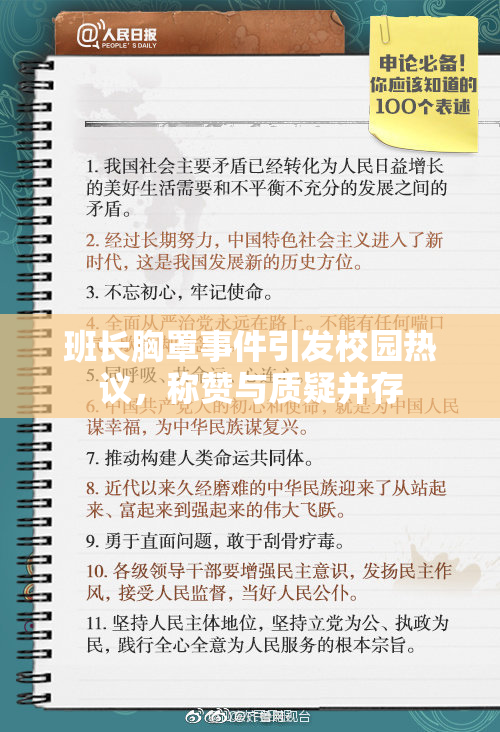 班长胸罩事件引发校园热议，称赞与质疑并存