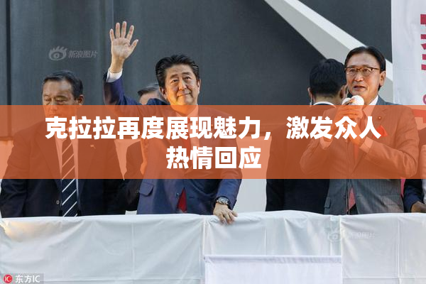 克拉拉再度展现魅力，激发众人热情回应