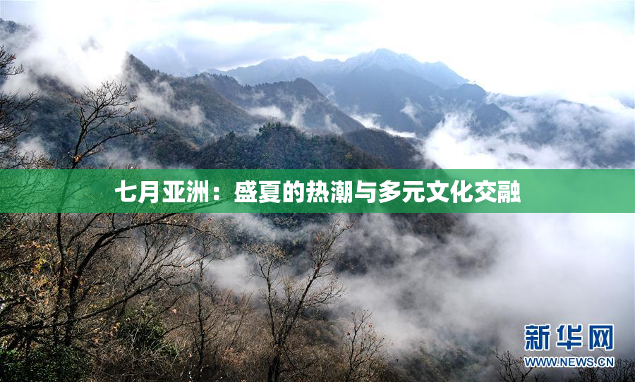 七月亚洲：盛夏的热潮与多元文化交融